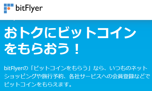 ビットフライヤー「ビットコインをもらう」