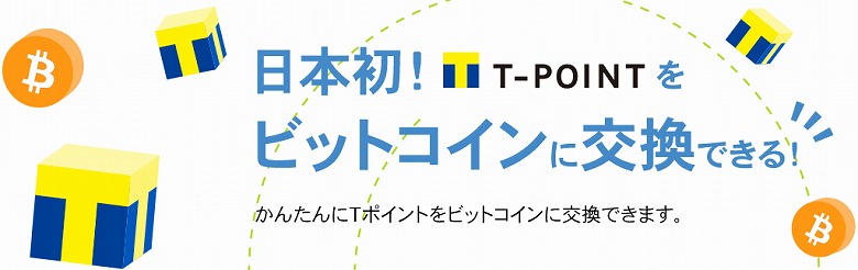 Tポイントはビットフライヤーでビットコインに交換できる