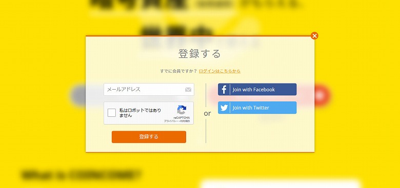 メールアドレスを入力、「私はロボットではありません」にチェックを入れて「登録する」をクリック