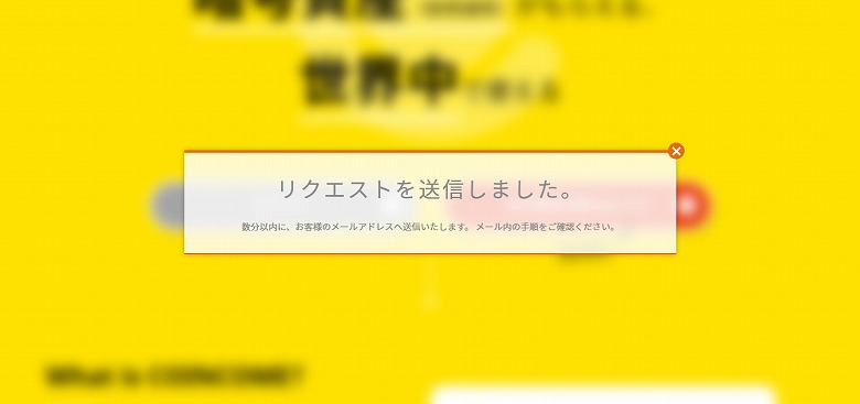 数分以内にコインカムからメールによるリクエストが届きます