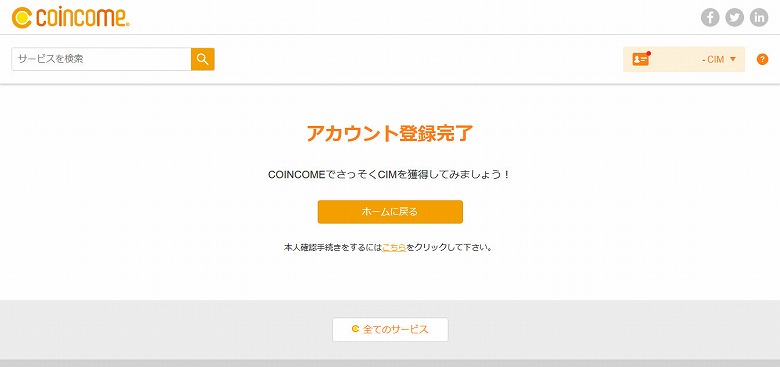 コインカムのアカウント登録が完了