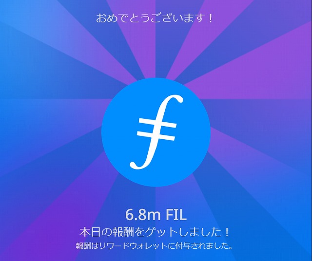 $FILをゲット